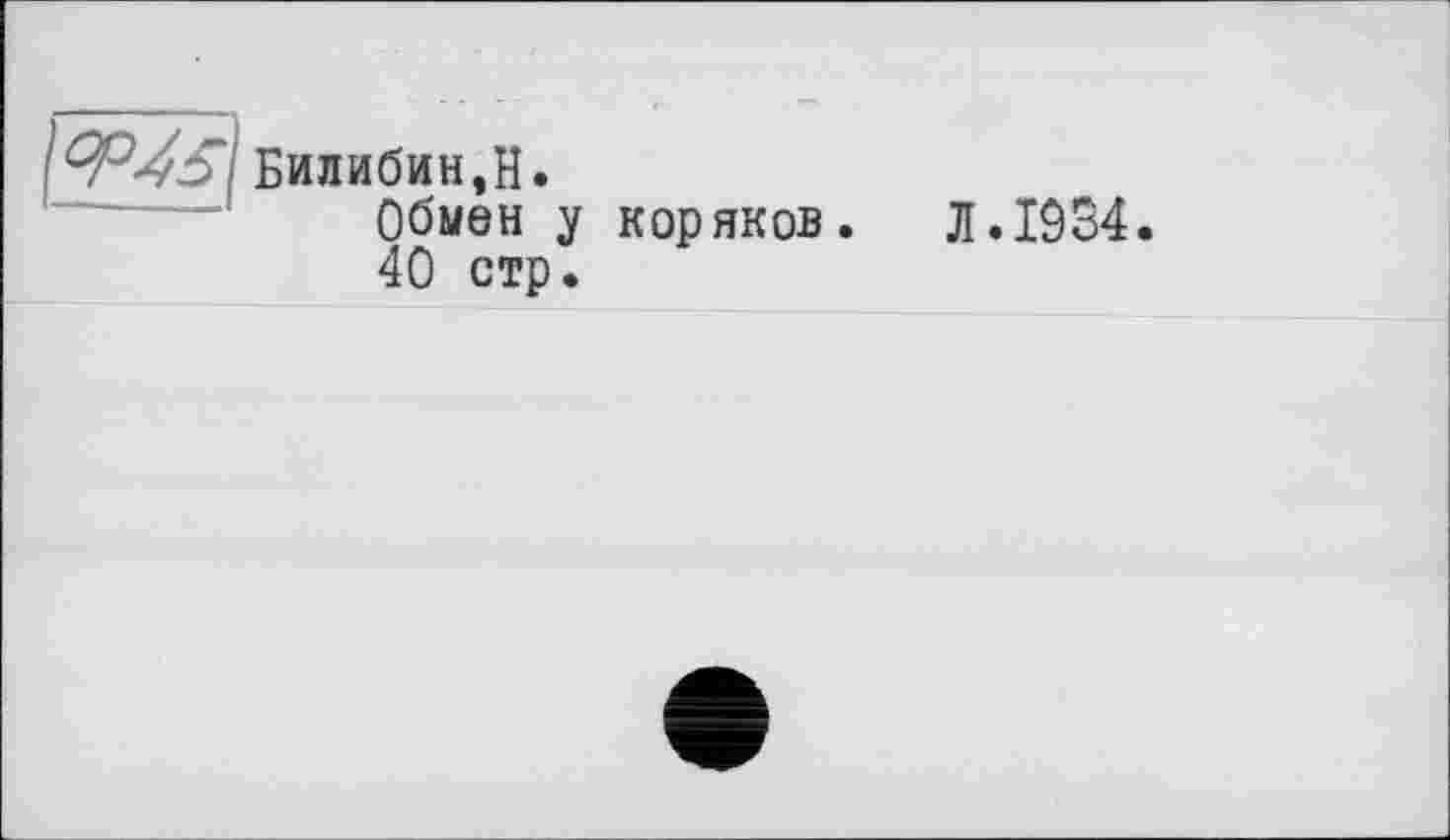 ﻿Билибин,H.
Обмен у коряков. JI.IÔ34.
40 стр.